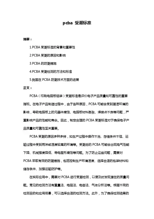 pcba 受潮标准