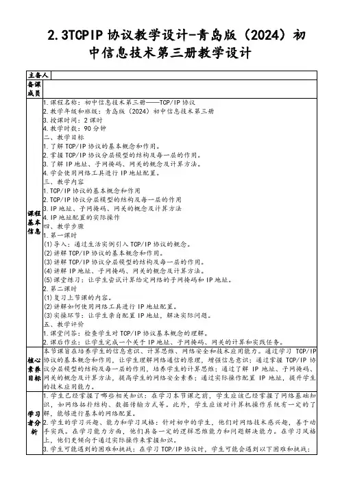 2.3TCPIP协议教学设计-青岛版(2024)初中信息技术第三册教学设计