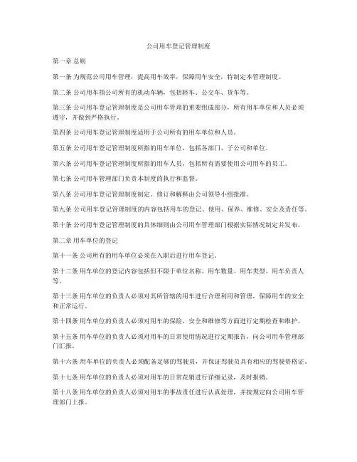 公司用车登记管理制度