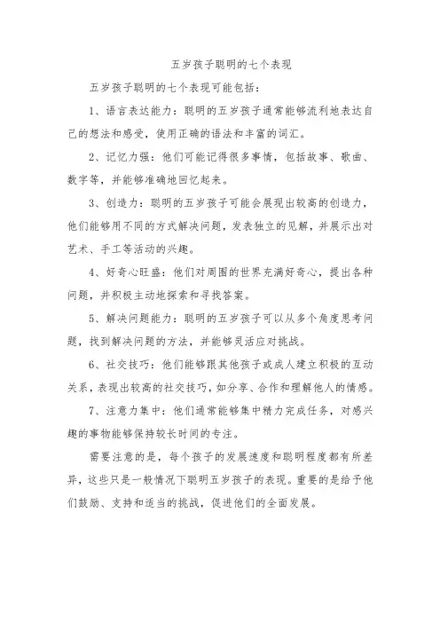 五岁孩子聪明的七个表现