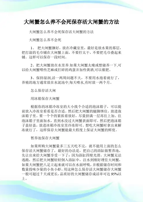 大闸蟹怎么养不会死保存活大闸蟹的方法.doc