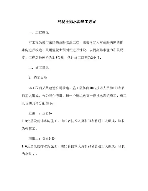 混凝土排水沟施工方案[4]