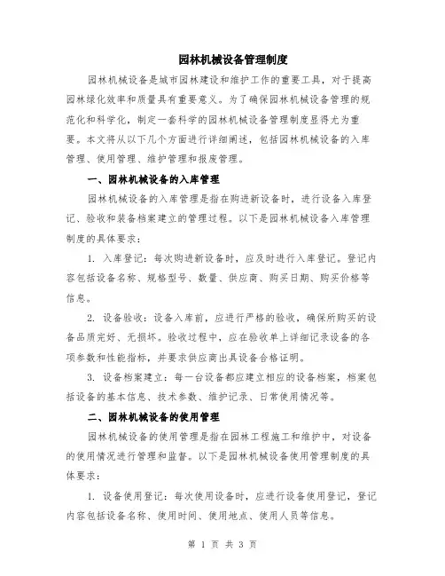 园林机械设备管理制度