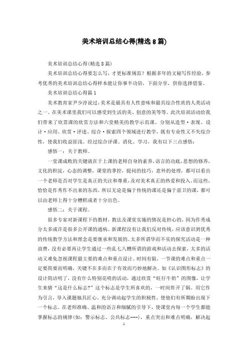 美术培训总结心得(精选8篇)