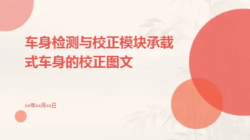 车身检测与校正模块承载式车身的校正图文