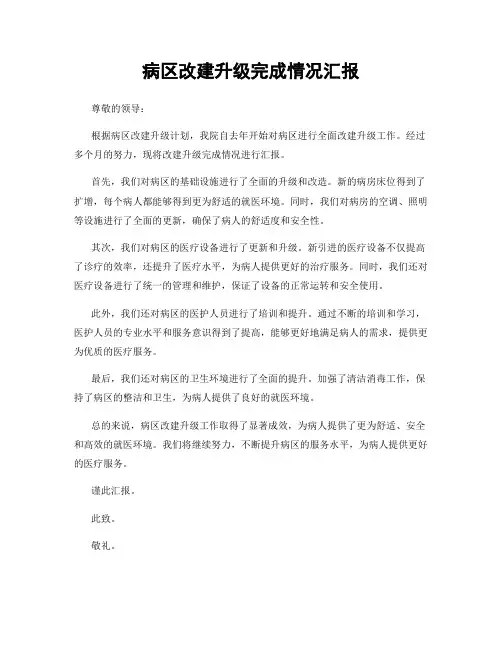 病区改建升级完成情况汇报