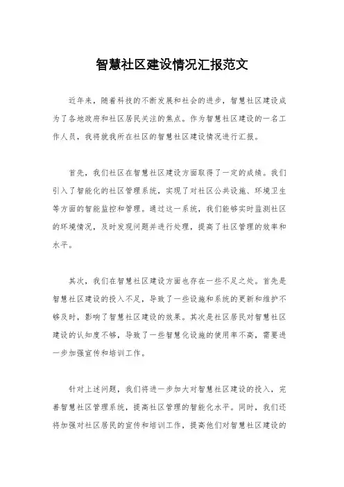 智慧社区建设情况汇报范文