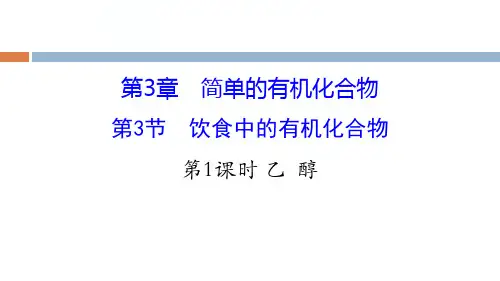《饮食中的有机化合物》简单的有机化合物PPT