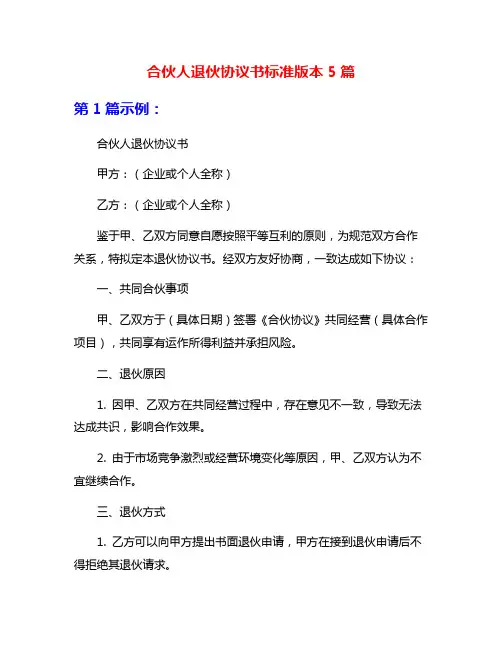 合伙人退伙协议书标准版本5篇