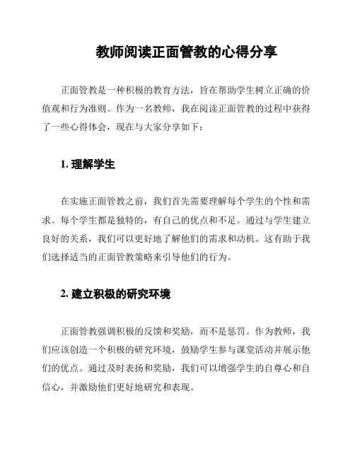 教师阅读正面管教的心得分享