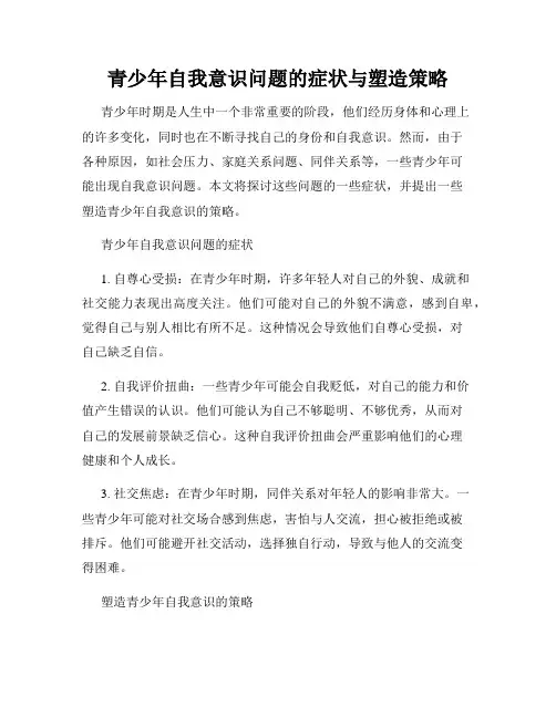 青少年自我意识问题的症状与塑造策略