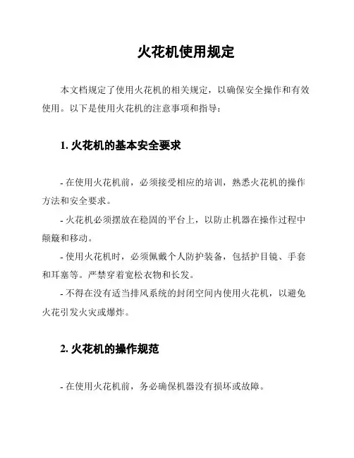 火花机使用规定