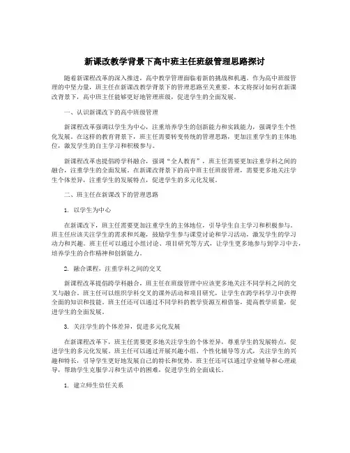 新课改教学背景下高中班主任班级管理思路探讨