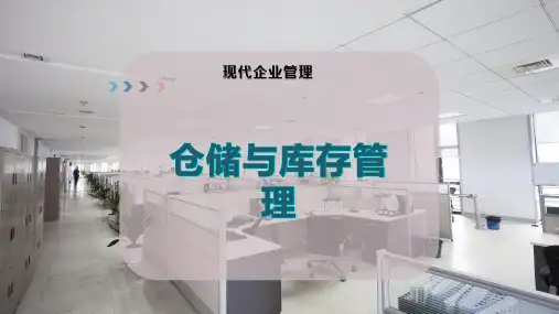 仓储与库存管理