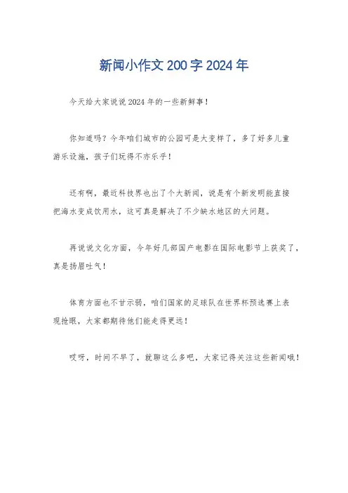 新闻小作文200字2024年