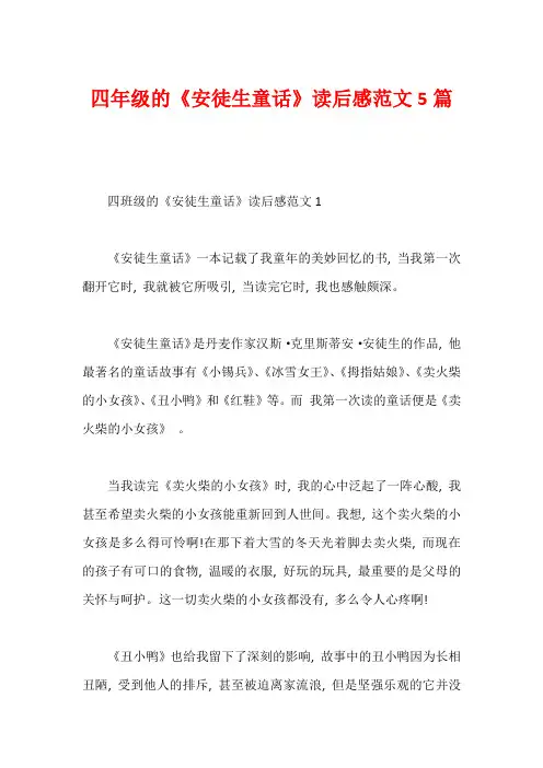 四年级的《安徒生童话》读后感范文5篇
