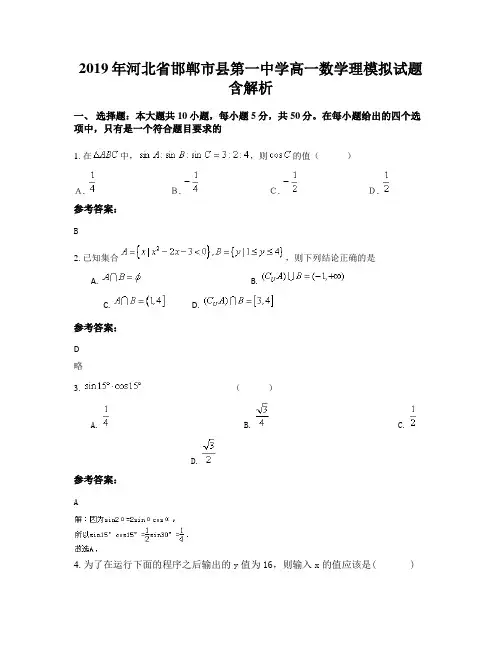 2019年河北省邯郸市县第一中学高一数学理模拟试题含解析