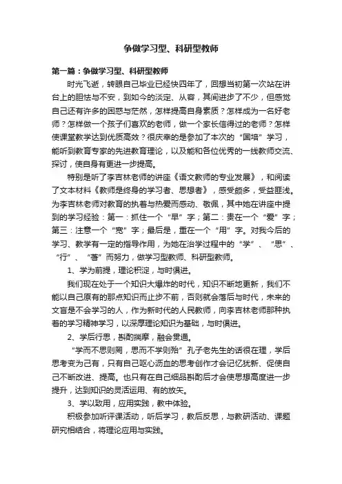 争做学习型、科研型教师