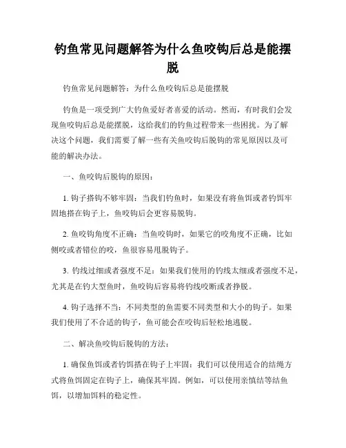 钓鱼常见问题解答为什么鱼咬钩后总是能摆脱