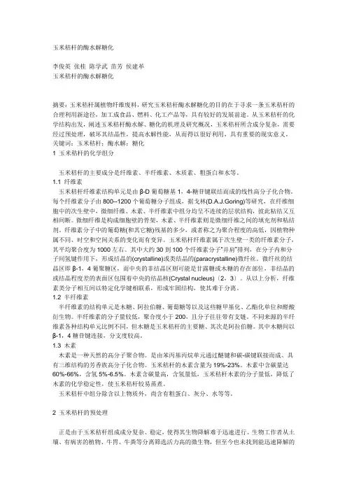 玉米秸秆的酶水解糖化