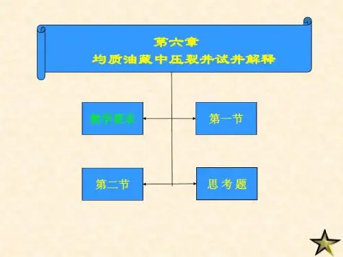 现代试井分析课件-Chapter6