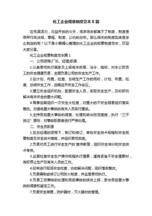 化工企业规章制度范本5篇
