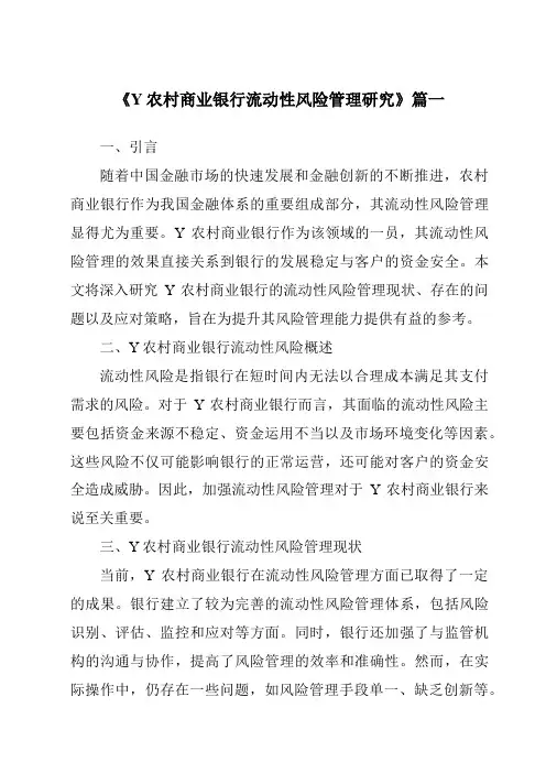 《Y农村商业银行流动性风险管理研究》范文