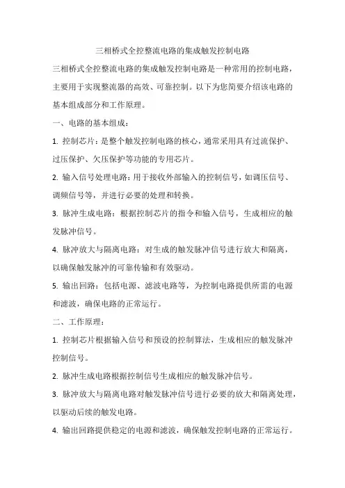 三相桥式全控整流电路的集成触发控制电路