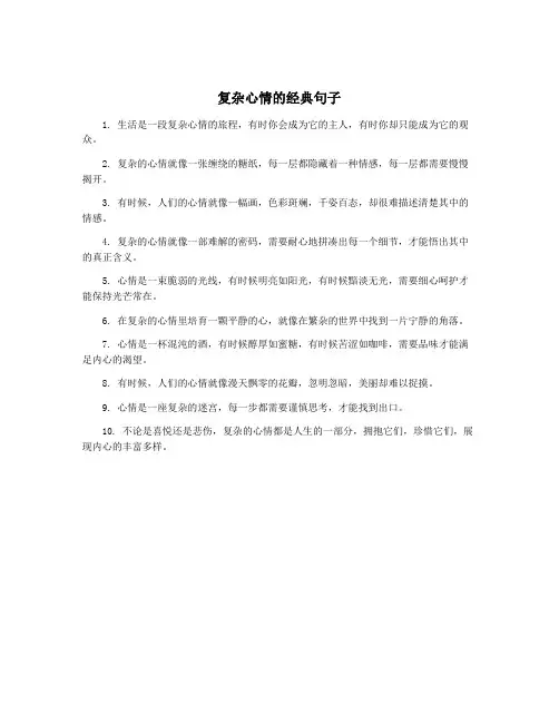 复杂心情的经典句子