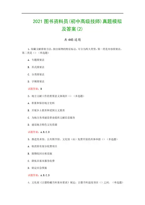 2021图书资料员(初中高级技师)真题模拟及答案(2)