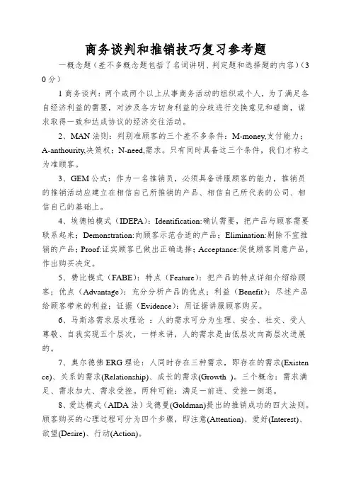 商务谈判和推销技巧复习参考题