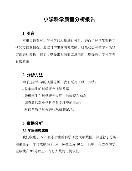 小学科学质量分析报告