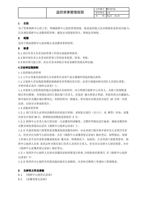 物业管理 监控录像管理规程