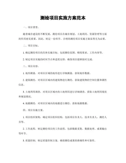 测绘项目实施方案范本
