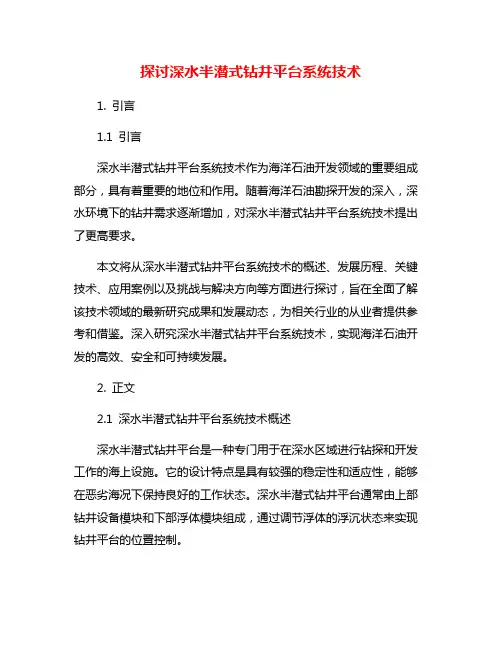 探讨深水半潜式钻井平台系统技术