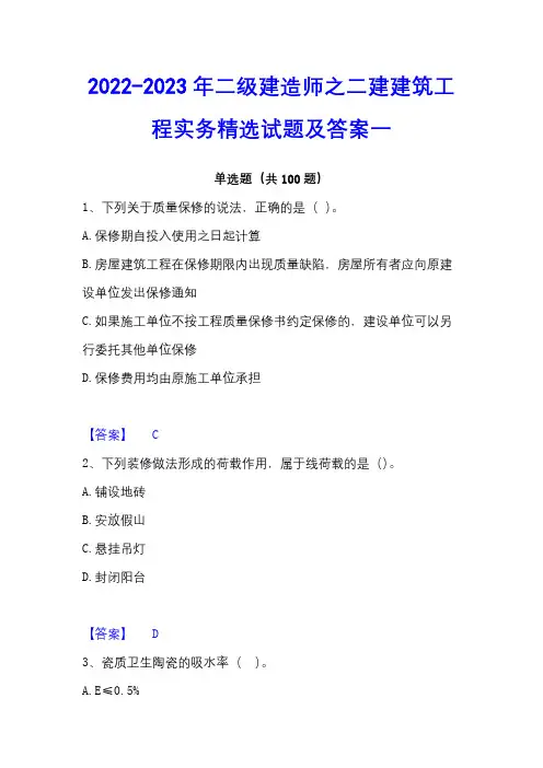 2022-2023年二级建造师之二建建筑工程实务精选试题及答案一