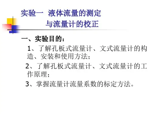 实验一 液体流量的测定 和流量计的校正