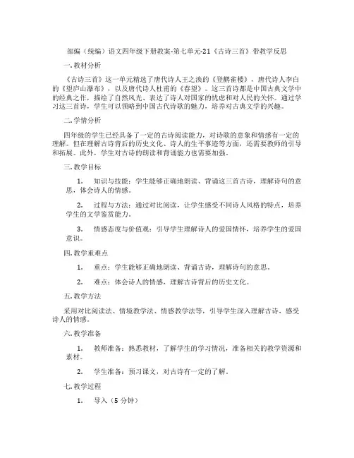 部编(统编)语文四年级下册教案-第七单元-21《古诗三首》带教学反思
