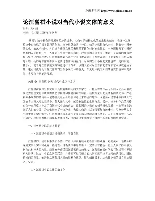 论汪曾祺小说对当代小说文体的意义