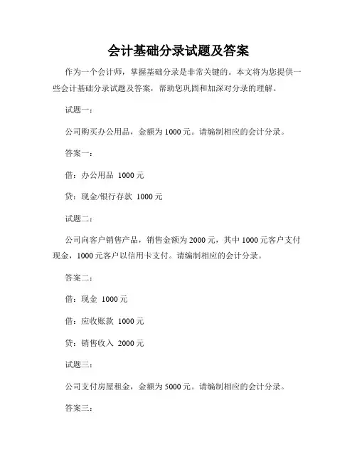 会计基础分录试题及答案