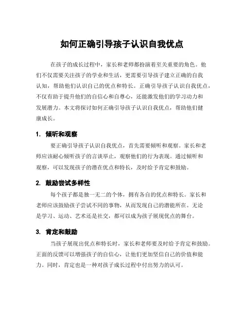 如何正确引导孩子认识自我优点