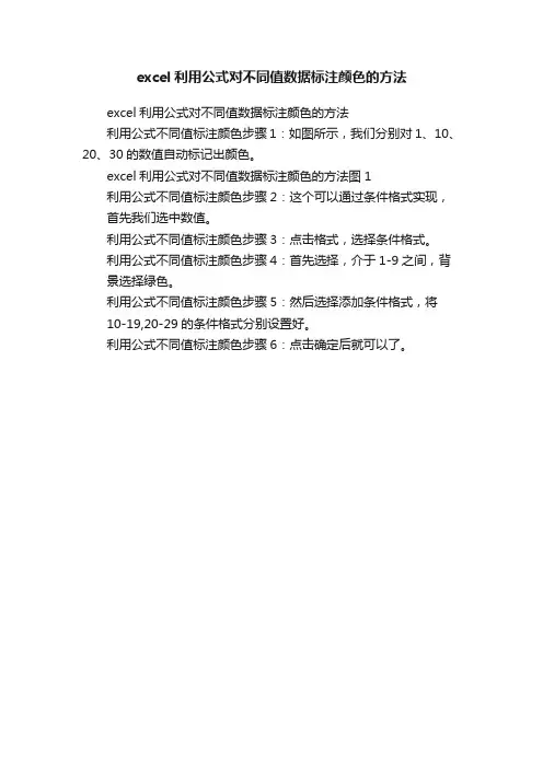 excel利用公式对不同值数据标注颜色的方法