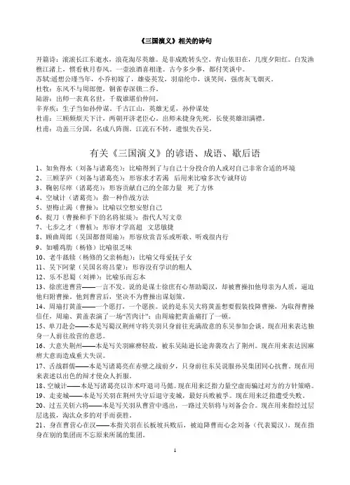 《三国演义》相关的诗句、成语、谚语、歇后语