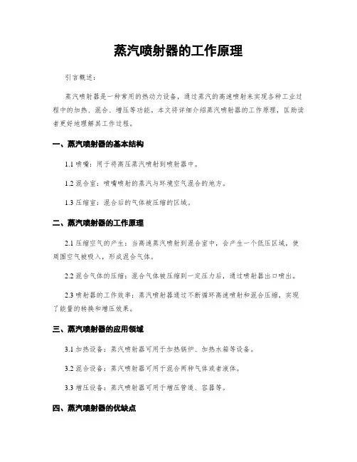 蒸汽喷射器的工作原理