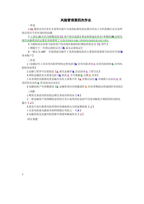 金融风险管理形成性考核第四次作业