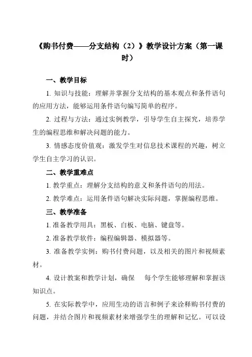 《第6节 购书付费——分支结构(2)》教学设计教学反思-2023-2024学年初中信息技术北师大版九