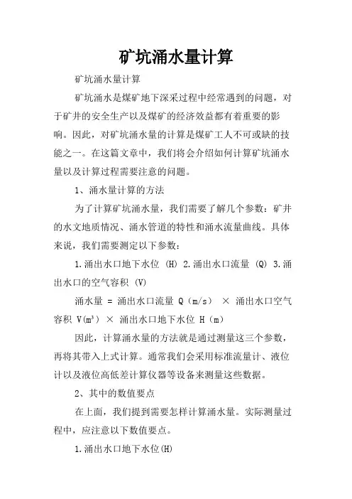 矿坑涌水量计算