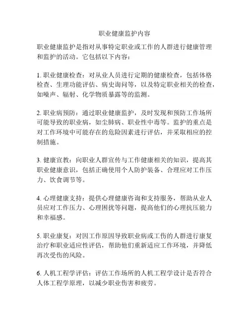 职业健康监护内容