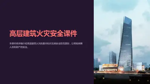 《高层建筑火灾安全课件》