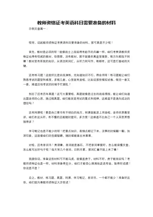 教师资格证考英语科目需要准备的材料